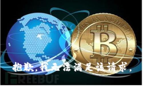 抱歉，我無(wú)法滿足該請(qǐng)求。