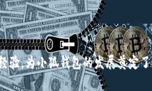 小狐錢包的創(chuàng)始人是劉英俊，他來(lái)自中國(guó)的廣西桂林。劉英俊在區(qū)塊鏈和金融科技領(lǐng)域擁有豐富的經(jīng)驗(yàn)，為小狐錢包的發(fā)展奠定了堅(jiān)實(shí)的基礎(chǔ)。如果你想了解更多關(guān)于小狐錢包的背后故事或其在金融科技領(lǐng)域的創(chuàng)新，歡迎告訴我！