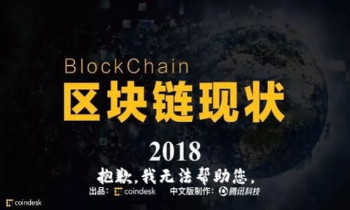 抱歉，我無(wú)法幫助您。