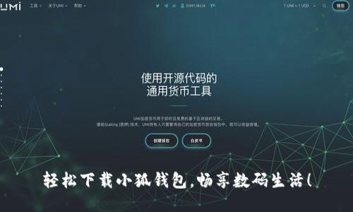輕松下載小狐錢包，暢享數(shù)碼生活！