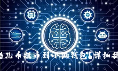 如何將酷兒幣提幣到小狐錢包？詳細操作指南！