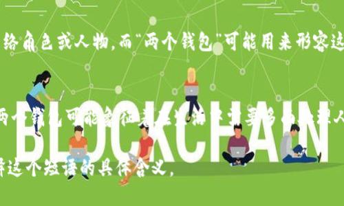 “小狐兩個(gè)錢包”這個(gè)短語(yǔ)在不同的文化和語(yǔ)境中可能具有不同的含義。

1. **直譯理解**：
   - 可以理解為“小狐貍有兩個(gè)錢包”，這可能給人一種可愛(ài)的形象，暗示小狐貍可能有著兩種不同的身份或者角色，象征著它在生活中會(huì)用到不同的資源或財(cái)富。

2. **網(wǎng)絡(luò)用語(yǔ)**：
   - 在一些網(wǎng)絡(luò)社交平臺(tái)上，“小狐”可能指某個(gè)特定的網(wǎng)絡(luò)角色或人物，而“兩個(gè)錢包”可能用來(lái)形容這個(gè)角色在財(cái)務(wù)、情感或人際關(guān)系上的復(fù)雜性與豐富性。

3. **文化象征**：
   - 小狐貍在很多文化中通常被視為聰明、狡猾的動(dòng)物。兩個(gè)錢包可能象征著在生活中需要多面處理人際關(guān)系與利益的能力。

如果您能提供更多上下文或背景信息，我將更易于為您解釋這個(gè)短語(yǔ)的具體含義。