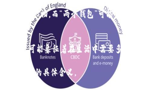 “小狐兩個(gè)錢包”這個(gè)短語(yǔ)在不同的文化和語(yǔ)境中可能具有不同的含義。

1. **直譯理解**：
   - 可以理解為“小狐貍有兩個(gè)錢包”，這可能給人一種可愛(ài)的形象，暗示小狐貍可能有著兩種不同的身份或者角色，象征著它在生活中會(huì)用到不同的資源或財(cái)富。

2. **網(wǎng)絡(luò)用語(yǔ)**：
   - 在一些網(wǎng)絡(luò)社交平臺(tái)上，“小狐”可能指某個(gè)特定的網(wǎng)絡(luò)角色或人物，而“兩個(gè)錢包”可能用來(lái)形容這個(gè)角色在財(cái)務(wù)、情感或人際關(guān)系上的復(fù)雜性與豐富性。

3. **文化象征**：
   - 小狐貍在很多文化中通常被視為聰明、狡猾的動(dòng)物。兩個(gè)錢包可能象征著在生活中需要多面處理人際關(guān)系與利益的能力。

如果您能提供更多上下文或背景信息，我將更易于為您解釋這個(gè)短語(yǔ)的具體含義。