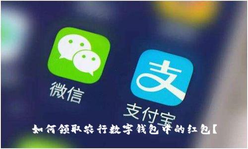 如何領(lǐng)取農(nóng)行數(shù)字錢(qián)包中的紅包？
