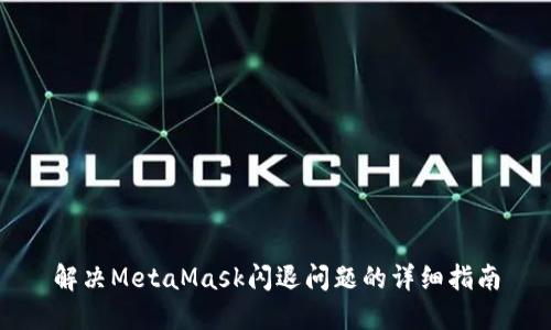 解決MetaMask閃退問(wèn)題的詳細(xì)指南