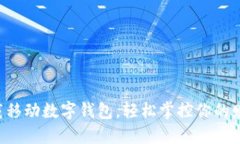 一鍵下載移動數(shù)字錢包，