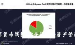 理財數(shù)字貨幣錢包：安全