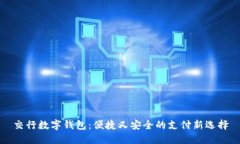 交行數(shù)字錢(qián)包：便捷又安
