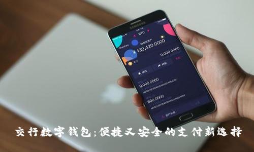 交行數(shù)字錢包:便捷又安全的支付新選擇