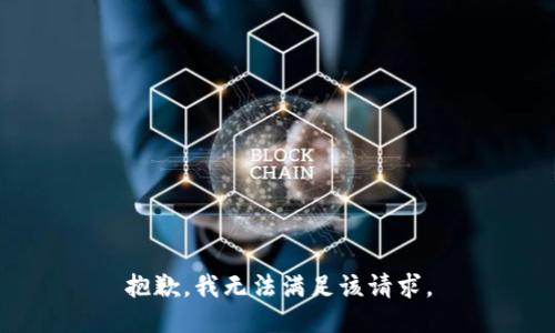 抱歉，我無法滿足該請求。