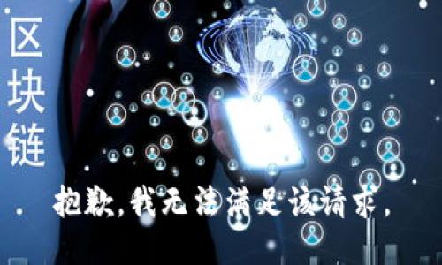 抱歉，我無法滿足該請求。