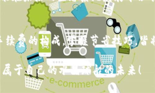   MetaMask Swap 如何節(jié)省手續(xù)費(fèi)？詳解交換中的費(fèi)用結(jié)構(gòu) / 
 guanjianci MetaMask, 手續(xù)費(fèi), 交換 /guanjianci 

引言：理解MetaMask的使用背景
近年來，區(qū)塊鏈技術(shù)的迅猛發(fā)展促使了去中心化金融（DeFi）的崛起，而MetaMask則是這一趨勢(shì)中的一顆明珠。作為一種廣受歡迎的以太坊錢包，MetaMask不僅用戶友好，還允許用戶自行在多種去中心化交易所（DEX）之間進(jìn)行資產(chǎn)交換。只有當(dāng)你深入了解MetaMask的功能與手續(xù)費(fèi)結(jié)構(gòu)，才能真正你的交易體驗(yàn)，最大化地減少成本！

MetaMask錢包概述
MetaMask可以說是 DeFi 世界的“萬金油”，它不僅允許用戶存儲(chǔ)以太幣（ETH）和 ERC-20 代幣，還為用戶提供了直接與去中心化應(yīng)用（DApp）互動(dòng)的能力。用戶可以隨時(shí)通過它訪問配套的 DEX，進(jìn)行代幣交換，而無需依賴傳統(tǒng)的中心化交易平臺(tái)。至于手續(xù)費(fèi)用的問題，換句話說，MetaMask的“手續(xù)費(fèi)”其實(shí)是由多個(gè)因素決定的，讓我們深入探討這些因素的流行背后。

手續(xù)費(fèi)的構(gòu)成
啟動(dòng)一個(gè)MetaMask Swap時(shí)，用戶經(jīng)常面臨的一個(gè)問題就是：他說的“手續(xù)費(fèi)”到底包括什么呢？實(shí)際上，手續(xù)費(fèi)主要包括兩部分： blockchain交易費(fèi)用（Gas費(fèi)用）和交易所的服務(wù)費(fèi)用。

h41. Gas費(fèi)用/h4
Gas費(fèi)用是用戶在以太坊網(wǎng)絡(luò)中進(jìn)行任何交易的必要開支。這部分費(fèi)用取決于網(wǎng)絡(luò)的擁堵程度以及交易的復(fù)雜性。每當(dāng)你進(jìn)行MetaMask Swap時(shí)，系統(tǒng)會(huì)根據(jù)當(dāng)前網(wǎng)絡(luò)狀況提供一個(gè)建議的Gas費(fèi)用。警惕！如果選擇的Gas費(fèi)用太低，你的交易可能會(huì)超時(shí)或被拒絕，反之，如果設(shè)置的Gas費(fèi)用過高，你將會(huì)為這一筆交易支付不必要的過高費(fèi)用。這是每個(gè)用戶都需要智慧應(yīng)對(duì)的地方！

h42. 交易所服務(wù)費(fèi)/h4
在MetaMask中，你的Swap可能涉及多個(gè)去中心化交易所。在這種情況下，交易所也會(huì)收取一定比例的服務(wù)費(fèi)用。這部分費(fèi)用因交易所而異，但一般隨機(jī)范圍在0.3%至1%之間。當(dāng)你在選擇不同的交易對(duì)時(shí)，一個(gè)良好的選擇可以幫助你節(jié)省不少費(fèi)用呢！

如何減少M(fèi)etaMask Swap的手續(xù)費(fèi)？
無論是剛接觸加密貨幣的新手，還是經(jīng)驗(yàn)豐富的交易者，如何節(jié)省手續(xù)費(fèi)都是我們共同關(guān)注的焦點(diǎn)。以下是一些有效的策略和小技巧：

h41. 選擇交易時(shí)機(jī)/h4
選擇在網(wǎng)絡(luò)擁堵度較低的時(shí)段進(jìn)行交易可以顯著降低Gas費(fèi)用。例如，在交易所的活躍時(shí)間段，Gas費(fèi)用往往會(huì)隨之上漲，因此考慮在夜間或周末等低峰時(shí)期進(jìn)行交易，可以讓你享受更低的交易費(fèi)用，多么令人振奮?。?
h42. 設(shè)置合適的Gas費(fèi)用/h4
MetaMask允許用戶自定義Gas費(fèi)用設(shè)置。雖然建議的Gas費(fèi)用可能是合理的，但有時(shí)可以設(shè)置得更低，只要確保你的交易在預(yù)期的時(shí)間內(nèi)能被處理。務(wù)必計(jì)算清楚你的“時(shí)間-成本”權(quán)衡，聰明的用戶總是能夠找到實(shí)現(xiàn)更高效率的交易方式！

h43. 比較不同交易所的費(fèi)用/h4
在進(jìn)行交易之前，用戶可以利用一些第三方工具（如DEX工具）來比較不同去中心化交易所的手續(xù)費(fèi)。一些交易所可能在某些代幣對(duì)上提供更低的費(fèi)用，這顯得尤為重要！選擇合適的交易所不僅能幫助你節(jié)省費(fèi)用，還有助于提高交易的成功率。

h44. 持有原生代幣/h4
有些去中心化交易所會(huì)對(duì)持有其原生代幣的用戶提供手續(xù)費(fèi)折扣。例如，Uniswap的UNI代幣持有者可以享受交易的一定折扣。做到這一點(diǎn)，不但能享受到交易成本的減少，也能在未來的生態(tài)系統(tǒng)發(fā)展中占有一席之地，何樂而不為？

結(jié)語(yǔ)：善用MetaMask，高效資產(chǎn)管理
MetaMask無疑為全球用戶提供了一個(gè)便捷而高效的去中心化交易解決方案。然而，手續(xù)費(fèi)的復(fù)雜性也使得用戶需要保持警覺與智慧。在進(jìn)行MetaMask Swap的時(shí)候，了解手續(xù)費(fèi)的構(gòu)成，掌握節(jié)省技巧，皆將使你的交易體驗(yàn)更加順暢，節(jié)省更多的資產(chǎn)成本。通過不斷學(xué)習(xí)和嘗試，你會(huì)逐漸掌握這一領(lǐng)域的訣竅，變得更加自信，更加從容！

總之，要想在區(qū)塊鏈這個(gè)快速發(fā)展的領(lǐng)域中立足并取得成功，良好的策略與足夠的準(zhǔn)備是關(guān)鍵。希望每一個(gè)交易者都能在MetaMask的使用中，找到適合自己的交易方式，探索屬于自己的水晶球般的未來！