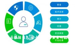 2020年區(qū)塊鏈錢包：安全、