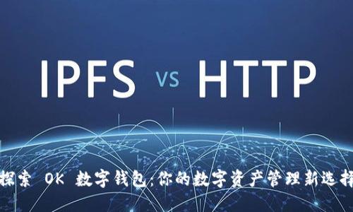 探索 OK 數(shù)字錢(qián)包：你的數(shù)字資產(chǎn)管理新選擇