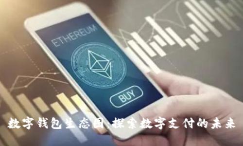 數(shù)字錢(qián)包生態(tài)圖:探索數(shù)字支付的未來(lái)