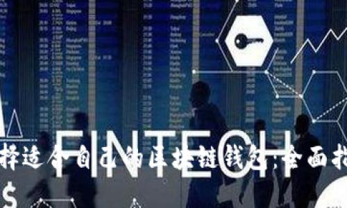 選擇適合自己的區(qū)塊鏈錢包：全面指南