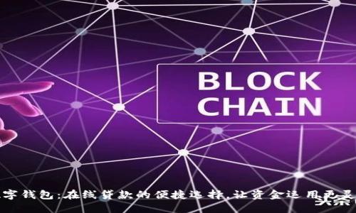 數(shù)字錢包：在線貸款的便捷選擇，讓資金運用更靈活