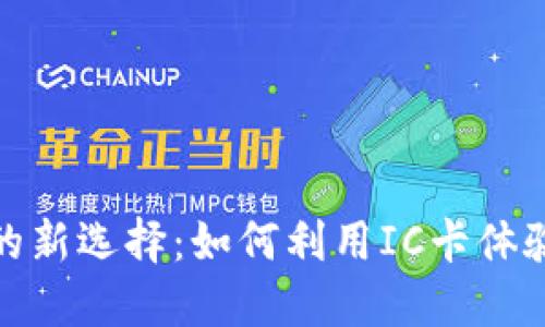 數(shù)字錢包的新選擇：如何利用IC卡體驗(yàn)便捷支付