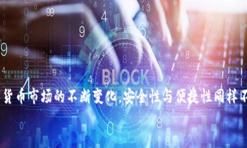 biao-ti/biao-ti中本聰小狐錢包操作流程詳解/biao-ti

中本聰, 錢包, 操作流程/guanjianci

引言
在數(shù)字貨幣的世界里，小狐錢包（Fox Wallet）作為一個(gè)安全便捷的電子錢包，贏得了越來(lái)越多用戶的青睞。它不僅支持多種幣種的存儲(chǔ)和交易，更以其卓越的用戶體驗(yàn)，使得新手用戶也能輕松上手。然而，許多朋友在第一次接觸小狐錢包時(shí)，可能會(huì)因?yàn)椴皇煜げ僮髁鞒潭械矫悦！e擔(dān)心！接下來(lái)我將為大家詳細(xì)解讀中本聰小狐錢包的操作流程，讓你從零基礎(chǔ)逐步成為區(qū)塊鏈的“小專家”！

第一步：下載與安裝
首先，要使用小狐錢包，首先你需要下載并安裝這個(gè)錢包應(yīng)用。下面是操作步驟：
ol
li從官方渠道下載：訪問小狐錢包的官方網(wǎng)站或在應(yīng)用商店（如App Store或Google Play）中搜索“小狐錢包”。/li
li安裝應(yīng)用：點(diǎn)擊下載安裝，等待進(jìn)程完成。這個(gè)過程通常只需幾分鐘，快速又方便！/li
li打開應(yīng)用：安裝完成后，找到小狐錢包的圖標(biāo)，點(diǎn)擊打開。/li
/ol

第二步：創(chuàng)建新錢包
打開小狐錢包后，你會(huì)看到一個(gè)友好的界面，接下來(lái)就是創(chuàng)建新錢包的步驟：
ol
li選擇“創(chuàng)建錢包”選項(xiàng)：在主頁(yè)上點(diǎn)擊“創(chuàng)建新錢包”，通常這個(gè)選項(xiàng)會(huì)顯著顯示，不易錯(cuò)過。/li
li設(shè)置錢包密碼：為了保障你的資產(chǎn)安全，設(shè)置一個(gè)復(fù)雜且易于記憶的密碼。這個(gè)步驟是非常重要的，切勿簡(jiǎn)單粗暴哦！多么令人振奮的是，安全的密碼能為你的虛擬資產(chǎn)保駕護(hù)航！/li
li備份助記詞：系統(tǒng)會(huì)自動(dòng)生成一組助記詞，請(qǐng)務(wù)必將其記錄在安全的地方。這組助記詞就像是你錢包的“身份證”，一旦丟失，無(wú)法找回資產(chǎn)！/li
/ol

第三步：充值與轉(zhuǎn)賬
現(xiàn)在你已經(jīng)創(chuàng)建了錢包，接下來(lái)就是如何向錢包充值和進(jìn)行轉(zhuǎn)賬了！

h4充值/h4
ol
li選擇充值方式：在錢包主頁(yè)上，找到“充值”選項(xiàng)，可以選擇轉(zhuǎn)入的貨幣種類。/li
li生成收款地址：系統(tǒng)會(huì)為你生成一個(gè)獨(dú)特的地址，記下這個(gè)地址或者復(fù)制鏈接，確保信息的準(zhǔn)確性！/li
li通過交易所轉(zhuǎn)入：如果你是在交易所購(gòu)買的數(shù)字貨幣，可以直接將其轉(zhuǎn)入你的小狐錢包，粘貼剛才復(fù)制的地址，輸入想要轉(zhuǎn)賬的金額便可。/li
/ol

h4轉(zhuǎn)賬/h4
ol
li選擇轉(zhuǎn)賬功能：返回錢包主頁(yè)，點(diǎn)擊“轉(zhuǎn)賬”選項(xiàng)。/li
li輸入對(duì)方地址：輸入你想要轉(zhuǎn)賬到的錢包地址，務(wù)必仔細(xì)核對(duì)，錯(cuò)誤的地址可能導(dǎo)致資產(chǎn)永久丟失！/li
li填寫轉(zhuǎn)賬金額：輸入你想要轉(zhuǎn)賬的金額，并確認(rèn)交易信息的準(zhǔn)確性。/li
li輸入密碼確認(rèn)：系統(tǒng)會(huì)要求你輸入剛才設(shè)置的密碼以確認(rèn)交易，這一步是為了保障交易的安全性。/li
li完成轉(zhuǎn)賬：提交后，系統(tǒng)會(huì)處理你的轉(zhuǎn)賬請(qǐng)求，稍等片刻即可完成！多么激動(dòng)人心的時(shí)刻啊，對(duì)不對(duì)？/li
/ol

第四步：資產(chǎn)管理
成功充值和轉(zhuǎn)賬后，你可能想了解如何有效管理你的數(shù)字資產(chǎn)。小狐錢包提供了全面的資產(chǎn)管理功能：
ol
li查看資產(chǎn)總覽：在主頁(yè)上，你能夠一目了然地看到所有資產(chǎn)的總覽，包括各個(gè)幣種的數(shù)量和市值。/li
li歷史交易查詢：小狐錢包還支持歷史交易查詢，點(diǎn)擊交易記錄，可以查看自己過往的所有交易記錄，不論是充值還是轉(zhuǎn)賬，清晰明了！/li
li設(shè)置交易提醒：為了不錯(cuò)過任何一次行情變化，你可以選擇設(shè)置交易提醒，及時(shí)獲取幣價(jià)的實(shí)時(shí)動(dòng)態(tài)。/li
/ol

第五步：安全設(shè)置
數(shù)字貨幣的安全性永遠(yuǎn)是用戶最關(guān)注的重點(diǎn)之一。小狐錢包也非常重視用戶的資產(chǎn)安全，提供了多種安全設(shè)置供用戶選擇：
ol
li啟用雙重認(rèn)證：建議你啟用雙重認(rèn)證功能，增加交易的安全性。每次交易前，系統(tǒng)會(huì)發(fā)送一條驗(yàn)證碼到你注冊(cè)的手機(jī)或者郵箱，確保資金安全。/li
li定期更改密碼：為了增加錢包安全性，定期更換密碼也是一個(gè)好習(xí)慣。記得在安全的地方記錄新的密碼。/li
li備份助記詞：如前所述，助記詞至關(guān)重要，請(qǐng)務(wù)必將其妥善存放，絕對(duì)不要與他人分享！/li
/ol

總結(jié)
通過上述的詳細(xì)介紹，相信你對(duì)于中本聰小狐錢包的操作流程已經(jīng)有了一定的了解。無(wú)論是下載安裝、創(chuàng)建錢包，還是充值、轉(zhuǎn)賬和資產(chǎn)管理，每一步都有條不紊，簡(jiǎn)單易懂。然而，隨著數(shù)字貨幣市場(chǎng)的不斷變化，安全性與便捷性同樣不容忽視。在使用小狐錢包時(shí)，務(wù)必保持警惕，保護(hù)好自己辛苦獲得的資產(chǎn)。數(shù)字貨幣世界中充滿了機(jī)遇與挑戰(zhàn)，掌握好這些基本操作，你就能夠在這片新天地里馳騁不已！多么令人振奮??！
希望大家在使用小狐錢包的過程中能夠擁有愉快的體驗(yàn)，若有任何疑問或者建議，歡迎隨時(shí)交流！一起在這個(gè)數(shù)字貨幣的世界中探索、成長(zhǎng)！