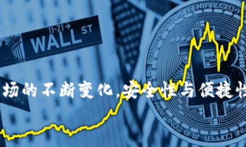 biao-ti/biao-ti中本聰小狐錢包操作流程詳解/biao-ti

中本聰, 錢包, 操作流程/guanjianci

引言
在數(shù)字貨幣的世界里，小狐錢包（Fox Wallet）作為一個(gè)安全便捷的電子錢包，贏得了越來(lái)越多用戶的青睞。它不僅支持多種幣種的存儲(chǔ)和交易，更以其卓越的用戶體驗(yàn)，使得新手用戶也能輕松上手。然而，許多朋友在第一次接觸小狐錢包時(shí)，可能會(huì)因?yàn)椴皇煜げ僮髁鞒潭械矫悦?。別擔(dān)心！接下來(lái)我將為大家詳細(xì)解讀中本聰小狐錢包的操作流程，讓你從零基礎(chǔ)逐步成為區(qū)塊鏈的“小專家”！

第一步：下載與安裝
首先，要使用小狐錢包，首先你需要下載并安裝這個(gè)錢包應(yīng)用。下面是操作步驟：
ol
li從官方渠道下載：訪問小狐錢包的官方網(wǎng)站或在應(yīng)用商店（如App Store或Google Play）中搜索“小狐錢包”。/li
li安裝應(yīng)用：點(diǎn)擊下載安裝，等待進(jìn)程完成。這個(gè)過程通常只需幾分鐘，快速又方便！/li
li打開應(yīng)用：安裝完成后，找到小狐錢包的圖標(biāo)，點(diǎn)擊打開。/li
/ol

第二步：創(chuàng)建新錢包
打開小狐錢包后，你會(huì)看到一個(gè)友好的界面，接下來(lái)就是創(chuàng)建新錢包的步驟：
ol
li選擇“創(chuàng)建錢包”選項(xiàng)：在主頁(yè)上點(diǎn)擊“創(chuàng)建新錢包”，通常這個(gè)選項(xiàng)會(huì)顯著顯示，不易錯(cuò)過。/li
li設(shè)置錢包密碼：為了保障你的資產(chǎn)安全，設(shè)置一個(gè)復(fù)雜且易于記憶的密碼。這個(gè)步驟是非常重要的，切勿簡(jiǎn)單粗暴哦！多么令人振奮的是，安全的密碼能為你的虛擬資產(chǎn)保駕護(hù)航！/li
li備份助記詞：系統(tǒng)會(huì)自動(dòng)生成一組助記詞，請(qǐng)務(wù)必將其記錄在安全的地方。這組助記詞就像是你錢包的“身份證”，一旦丟失，無(wú)法找回資產(chǎn)！/li
/ol

第三步：充值與轉(zhuǎn)賬
現(xiàn)在你已經(jīng)創(chuàng)建了錢包，接下來(lái)就是如何向錢包充值和進(jìn)行轉(zhuǎn)賬了！

h4充值/h4
ol
li選擇充值方式：在錢包主頁(yè)上，找到“充值”選項(xiàng)，可以選擇轉(zhuǎn)入的貨幣種類。/li
li生成收款地址：系統(tǒng)會(huì)為你生成一個(gè)獨(dú)特的地址，記下這個(gè)地址或者復(fù)制鏈接，確保信息的準(zhǔn)確性！/li
li通過交易所轉(zhuǎn)入：如果你是在交易所購(gòu)買的數(shù)字貨幣，可以直接將其轉(zhuǎn)入你的小狐錢包，粘貼剛才復(fù)制的地址，輸入想要轉(zhuǎn)賬的金額便可。/li
/ol

h4轉(zhuǎn)賬/h4
ol
li選擇轉(zhuǎn)賬功能：返回錢包主頁(yè)，點(diǎn)擊“轉(zhuǎn)賬”選項(xiàng)。/li
li輸入對(duì)方地址：輸入你想要轉(zhuǎn)賬到的錢包地址，務(wù)必仔細(xì)核對(duì)，錯(cuò)誤的地址可能導(dǎo)致資產(chǎn)永久丟失！/li
li填寫轉(zhuǎn)賬金額：輸入你想要轉(zhuǎn)賬的金額，并確認(rèn)交易信息的準(zhǔn)確性。/li
li輸入密碼確認(rèn)：系統(tǒng)會(huì)要求你輸入剛才設(shè)置的密碼以確認(rèn)交易，這一步是為了保障交易的安全性。/li
li完成轉(zhuǎn)賬：提交后，系統(tǒng)會(huì)處理你的轉(zhuǎn)賬請(qǐng)求，稍等片刻即可完成！多么激動(dòng)人心的時(shí)刻啊，對(duì)不對(duì)？/li
/ol

第四步：資產(chǎn)管理
成功充值和轉(zhuǎn)賬后，你可能想了解如何有效管理你的數(shù)字資產(chǎn)。小狐錢包提供了全面的資產(chǎn)管理功能：
ol
li查看資產(chǎn)總覽：在主頁(yè)上，你能夠一目了然地看到所有資產(chǎn)的總覽，包括各個(gè)幣種的數(shù)量和市值。/li
li歷史交易查詢：小狐錢包還支持歷史交易查詢，點(diǎn)擊交易記錄，可以查看自己過往的所有交易記錄，不論是充值還是轉(zhuǎn)賬，清晰明了！/li
li設(shè)置交易提醒：為了不錯(cuò)過任何一次行情變化，你可以選擇設(shè)置交易提醒，及時(shí)獲取幣價(jià)的實(shí)時(shí)動(dòng)態(tài)。/li
/ol

第五步：安全設(shè)置
數(shù)字貨幣的安全性永遠(yuǎn)是用戶最關(guān)注的重點(diǎn)之一。小狐錢包也非常重視用戶的資產(chǎn)安全，提供了多種安全設(shè)置供用戶選擇：
ol
li啟用雙重認(rèn)證：建議你啟用雙重認(rèn)證功能，增加交易的安全性。每次交易前，系統(tǒng)會(huì)發(fā)送一條驗(yàn)證碼到你注冊(cè)的手機(jī)或者郵箱，確保資金安全。/li
li定期更改密碼：為了增加錢包安全性，定期更換密碼也是一個(gè)好習(xí)慣。記得在安全的地方記錄新的密碼。/li
li備份助記詞：如前所述，助記詞至關(guān)重要，請(qǐng)務(wù)必將其妥善存放，絕對(duì)不要與他人分享！/li
/ol

總結(jié)
通過上述的詳細(xì)介紹，相信你對(duì)于中本聰小狐錢包的操作流程已經(jīng)有了一定的了解。無(wú)論是下載安裝、創(chuàng)建錢包，還是充值、轉(zhuǎn)賬和資產(chǎn)管理，每一步都有條不紊，簡(jiǎn)單易懂。然而，隨著數(shù)字貨幣市場(chǎng)的不斷變化，安全性與便捷性同樣不容忽視。在使用小狐錢包時(shí)，務(wù)必保持警惕，保護(hù)好自己辛苦獲得的資產(chǎn)。數(shù)字貨幣世界中充滿了機(jī)遇與挑戰(zhàn)，掌握好這些基本操作，你就能夠在這片新天地里馳騁不已！多么令人振奮?。?希望大家在使用小狐錢包的過程中能夠擁有愉快的體驗(yàn)，若有任何疑問或者建議，歡迎隨時(shí)交流！一起在這個(gè)數(shù)字貨幣的世界中探索、成長(zhǎng)！