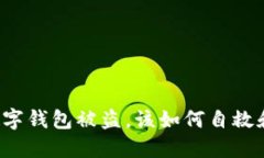 蘋果手機數(shù)字錢包被盜，