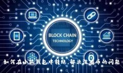 如何在小狐錢包中轉(zhuǎn)賬，