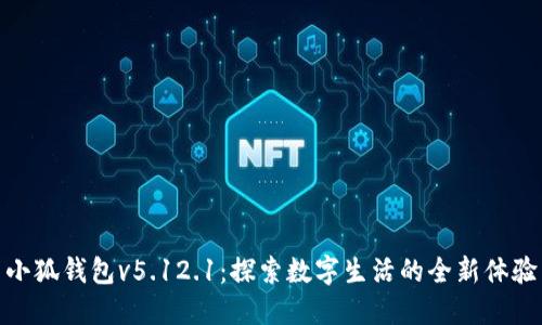 小狐錢包v5.12.1：探索數(shù)字生活的全新體驗
