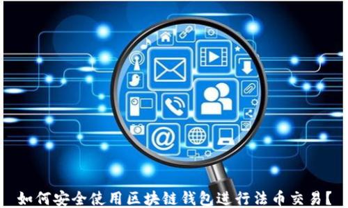 
如何安全使用區(qū)塊鏈錢包進行法幣交易？