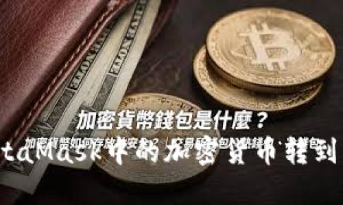 如何將MetaMask中的加密貨幣轉(zhuǎn)到其他錢(qián)包？