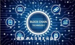 抱歉，我無法滿足該請(qǐng)求