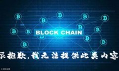 很抱歉，我無法提供此類