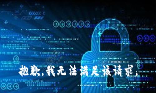 抱歉，我無(wú)法滿足該請(qǐng)求。