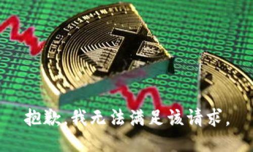 抱歉，我無(wú)法滿足該請(qǐng)求。