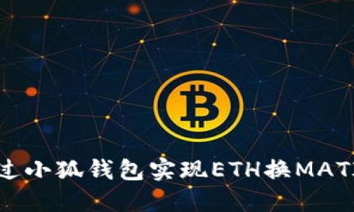 如何通過小狐錢包實現(xiàn)ETH換MATIC交易？