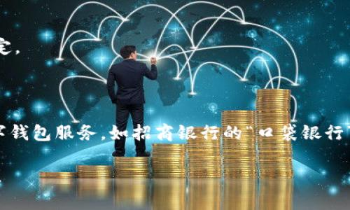 數(shù)字錢包并不是某個特定銀行的產(chǎn)品，而是多家金融機(jī)構(gòu)和科技公司推出的服務(wù)，旨在通過手機(jī)應(yīng)用或其他數(shù)字方式提供便捷的支付和資金管理功能。以下是一些知名的數(shù)字錢包及其相關(guān)銀行或公司：

1. **支付寶**：由阿里巴巴集團(tuán)推出，雖然不是銀行，但是與許多銀行和金融機(jī)構(gòu)有合作。
   
2. **微信支付**：由騰訊公司推出，用戶可以通過微信應(yīng)用進(jìn)行支付，亦與多家銀行合作。

3. **Apple Pay**：蘋果公司推出的數(shù)字錢包，支持多家銀行的信用卡和借記卡。

4. **Google Pay**：谷歌推出的支付平臺，支持多國家多個銀行。

5. **PayPal**：最初為在線支付平臺，也可以作為數(shù)字錢包，支持多家銀行賬戶綁定。

6. **Venmo**：屬于PayPal的子公司，主要在美國使用，支持銀行賬戶連接。

不同國家和地區(qū)可能有不同的數(shù)字錢包服務(wù)，許多傳統(tǒng)銀行也開始提供自己的數(shù)字錢包服務(wù)，如招商銀行的“口袋銀行”，工商銀行的“e支付”等等。

如果你有特定的銀行或數(shù)字錢包想要了解，歡迎告訴我，我可以提供更具體的信息！