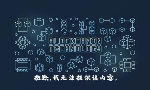 抱歉，我無(wú)法提供該內(nèi)容。