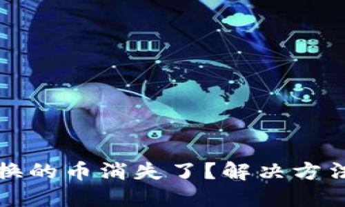 小狐錢包兌換的幣消失了？解決方法與經(jīng)驗(yàn)分享