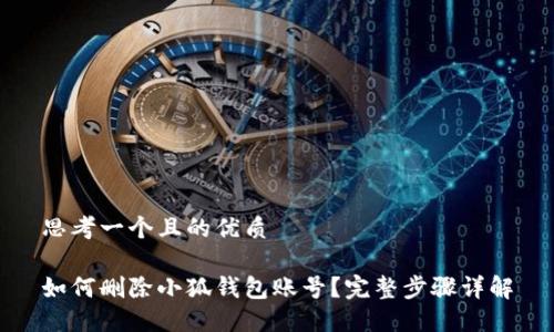 思考一個(gè)且的優(yōu)質(zhì)

如何刪除小狐錢(qián)包賬號(hào)？完整步驟詳解