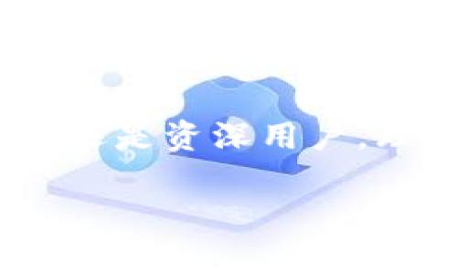 助記詞（Mnemonic Phrase）和數(shù)字錢包（Digital Wallet）之間是有密切關(guān)聯(lián)的。助記詞通常是數(shù)字錢包中用來保護(hù)用戶私鑰的一種機(jī)制，用于簡(jiǎn)化和增強(qiáng)用戶的安全體驗(yàn)。在這里，我將詳細(xì)講解助記詞與數(shù)字錢包的關(guān)系、使用方式、以及相關(guān)的重要性。

什么是助記詞？
助記詞是一組單詞，通常由12到24個(gè)單詞組成，用于幫助用戶更方便地記住和恢復(fù)他們的數(shù)字資產(chǎn)（如比特幣、以太坊等）的私鑰。這些單詞通常由一個(gè)預(yù)定義的單詞庫（如BIP39）生成，每個(gè)單詞都與一定的二進(jìn)制數(shù)據(jù)對(duì)應(yīng)，最終形成的組合可以用來重建私鑰。這是為了讓用戶在面對(duì)遺忘或者設(shè)備丟失的情況時(shí)，能夠恢復(fù)他們的錢包和資產(chǎn)。

數(shù)字錢包的類型與助記詞的應(yīng)用
數(shù)字錢包分為熱錢包和冷錢包。熱錢包是與互聯(lián)網(wǎng)連接的，適合日常交易；冷錢包則與互聯(lián)網(wǎng)隔離，通常用于長(zhǎng)期存儲(chǔ)。無論是哪種錢包，助記詞都是保護(hù)用戶資產(chǎn)的重要安全措施。

當(dāng)你創(chuàng)建一個(gè)新的數(shù)字錢包時(shí)，錢包會(huì)自動(dòng)生成一組助記詞供你備份。這是非常重要的，因?yàn)檫@些助記詞是你訪問和管理你數(shù)字資產(chǎn)的唯一途徑。想象一下，如果你在某個(gè)情況下丟失了手機(jī)或者電腦，而沒有備份助記詞，你就可能會(huì)失去你所有的數(shù)字資產(chǎn)！多么令人驚恐啊！

如何使用助記詞恢復(fù)數(shù)字錢包？
如果你的設(shè)備丟失或者你不小心刪除了錢包應(yīng)用，你可以通過助記詞來恢復(fù)你的數(shù)字錢包?；謴?fù)步驟通常如下：
ol
li下載錢包應(yīng)用（確保是官方版本）。/li
li選擇“恢復(fù)錢包”選項(xiàng)。/li
li輸入你的助記詞，確保單詞的順序和拼寫都完全正確。/li
li按照提示完成設(shè)置。/li
/ol
完成這些步驟后，你就可以訪問你的數(shù)字錢包，查看和管理你的資產(chǎn)了。這種流暢的恢復(fù)機(jī)制證明了助記詞在數(shù)字資產(chǎn)管理中的重要作用。

助記詞的安全性與最佳實(shí)踐
助記詞雖然方便，但也存在一定的安全風(fēng)險(xiǎn)。由于助記詞是錢包的“鑰匙”，任何獲得助記詞的人都可以訪問和控制你錢包內(nèi)的資產(chǎn)。因此，保障助記詞的安全至關(guān)重要！以下是一些最佳實(shí)踐：
ul
li不要在互聯(lián)網(wǎng)上存儲(chǔ)助記詞，避免在郵件、云存儲(chǔ)等平臺(tái)上寫下助記詞。/li
li將助記詞寫在紙上并妥善保管，最好放在一個(gè)安全的地方，如保險(xiǎn)箱。/li
li不要和任何人分享你的助記詞，尤其是在社交媒體或聊天室中。/li
li使用硬件錢包來提供額外的安全保護(hù)，硬件錢包通常需要物理設(shè)備才能訪問。/li
/ul

助記詞對(duì)新手用戶的重要性
對(duì)于許多新手用戶來說，理解助記詞的概念至關(guān)重要。如果你是新入場(chǎng)的投資者，可能會(huì)被各種技術(shù)術(shù)語弄得頭暈?zāi)垦＃侵灰莆罩浽~的使用，你就能以一種安全的方式參與到數(shù)字貨幣的世界中。這是一種激勵(lì)我們不斷探索和學(xué)習(xí)的力量！

一開始可能會(huì)感到復(fù)雜，但隨著時(shí)間的推移，你會(huì)發(fā)現(xiàn)這樣的機(jī)制是多么友好！比如，借助助記詞，你無需記住復(fù)雜的私鑰，只需要記住一組簡(jiǎn)單的單詞。這樣，甚至在匆忙或緊張的情況下，你也能輕松恢復(fù)錢包。

助記詞與去中心化的關(guān)系
助記詞的設(shè)計(jì)也與去中心化的理念密切相關(guān)。去中心化意味著沒有中央權(quán)威來控制用戶的資產(chǎn)和權(quán)益，助記詞正是落實(shí)這一理念的工具之一。用戶可以完全掌控自己的數(shù)字資產(chǎn)，沒有任何第三方可以干預(yù)。這種力量感，是許多人選擇投身于加密貨幣世界的初衷！

未來的發(fā)展和助記詞的演變
隨著區(qū)塊鏈技術(shù)的發(fā)展和數(shù)字資產(chǎn)的普及，助記詞的使用和管理方法也會(huì)不斷演變。未來，可能會(huì)有更多創(chuàng)新的安全方案登場(chǎng)，比如生物識(shí)別技術(shù)或多重簽名機(jī)制來增強(qiáng)錢包的安全性。但無論如何，助記詞將始終是數(shù)字錢包中不可或缺的一部分。

總結(jié)
助記詞和數(shù)字錢包密不可分，是保障用戶資產(chǎn)安全的關(guān)鍵元素。在使用數(shù)字錢包時(shí)，務(wù)必重視助記詞的安全和管理，確保自己的數(shù)字資產(chǎn)得以妥善保存。不論是新手還是資深用戶，理解和使用助記詞都是不可或缺的技能。誠(chéng)然，這是一個(gè)令人振奮的時(shí)代，不斷有新的技術(shù)冒出，幫助我們更好地管理和使用我們的財(cái)富！

慢慢深入了解這個(gè)領(lǐng)域，守護(hù)好你的助記詞，讓你的數(shù)字資產(chǎn)在這個(gè)新興的世界中綻放光彩吧！