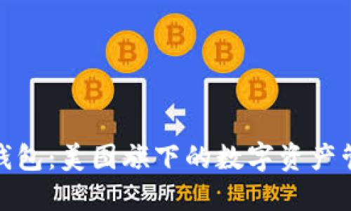 探索貝殼錢包：美圖旗下的數(shù)字資產(chǎn)管理新選擇