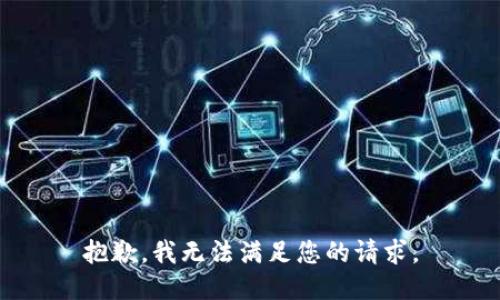 抱歉，我無法滿足您的請求。