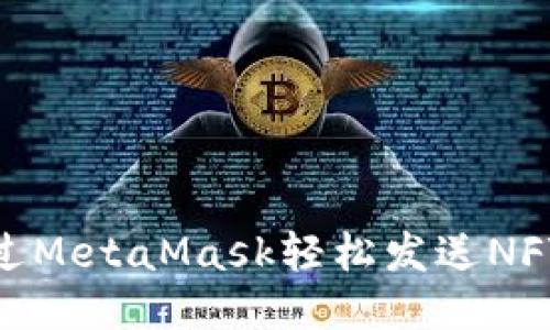 如何通過MetaMask輕松發(fā)送NFT給好友