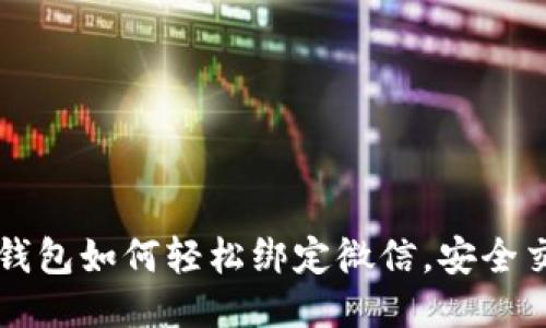 區(qū)塊鏈錢包如何輕松綁定微信，安全交易無憂
