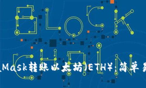 如何通過MetaMask轉(zhuǎn)賬以太坊（ETH）：簡(jiǎn)單易懂的操作指南