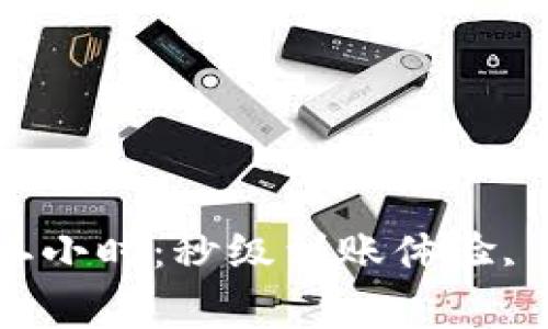 數(shù)字錢包審核二小時(shí)：秒級(jí)到賬體驗(yàn), 驗(yàn)證速度更快！