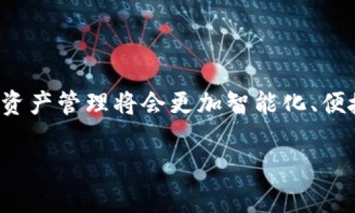    如何下載蘋果小狐錢包 App，輕松管理您的數字資產  / 
 guanjianci  小狐錢包, 蘋果下載, 數字資產管理  /guanjianci 

 引言: 數字時代的資產管理 

 在這個數字化飛速發(fā)展的時代，越來越多的人開始使用各種數字錢包來管理他們的資產。作為全球技術影響力顯著的品牌之一，蘋果的用戶更是對應用程序的安全性及易用性有著極高的期望。而小狐錢包，作為一款炙手可熱的數字錢包，憑借其簡潔的界面和強大的功能，迅速贏得了眾多用戶的青睞。您是否還在為如何下載蘋果小狐錢包而困惑？別擔心，接下來將為您詳盡介紹下載步驟和小狐錢包的使用魅力！

 小狐錢包的獨特魅力 

 小狐錢包，不僅是一個簡單的支付工具，它更像是您的數字資產管家，時刻為您的資金安全保駕護航。想象一下，所有數字貨幣、積分和各類會員卡都能夠在一個應用內管理，那是多么令人振奮的體驗！

 對于投資者來說，小狐錢包的實時行情功能可謂是神器，它能夠幫助用戶迅速掌握市場動態(tài)，為投資決策提供第一手的數據支持。此外，小狐錢包還支持多種主流貨幣的保存和交易，用戶可以輕松地在不同幣種之間進行兌換，這使得資金使用的靈活性大大提高。

 下載步驟詳解 

 現在，讓我們一步一步來看看如何在蘋果設備上下載小狐錢包。整個步驟，您只需按照以下的提示操作：

h4 第一步：打開您的 App Store /h4

 首先，您需要在您的蘋果設備上找到并打開 strongApp Store/strong 。無論是 iPhone 還是 iPad，這都是您下載任何應用的第一步。點開 App Store 后，您將被展現出眾多應用的海洋，心中是否早已期待您的“小狐錢包”呢？

h4 第二步：搜索小狐錢包 /h4

 在 App Store 的搜索框中，您只需輸入“strong小狐錢包/strong”，然后點擊搜索按鈕。幾秒鐘后，您將看到與小狐錢包相關的應用。找到官方版本是十分重要的，這樣才能確保您下載到安全且功能齊全的應用。

h4 第三步：點擊下載按鈕 /h4

 一旦找到小狐錢包，您會看到一個em下載或獲取/em的按鈕，點擊它后，系統(tǒng)可能會要求您輸入 Apple ID 密碼或使用指紋、面部識別來確認下載。希望您不要感到麻煩，因為這是為了保護您的賬戶安全！

h4 第四步：安裝與打開 /h4

 下載完成后，應用會自動安裝到您的設備上。您可以在主屏幕上找到小狐錢包的圖標，忍不住點擊打開，開始您的數字資產管理之旅！

 使用小狐錢包前的準備工作 

 在您打開小狐錢包應用之前，確保您的網絡連接穩(wěn)定，因為數據的同步和交易的安全都依賴于良好的網絡環(huán)境。接下來，您需要注冊一個小狐錢包賬戶。如果您已經擁有賬戶，可以直接登錄，若沒有，則請根據提示完成注冊流程。

h4 注冊賬戶的重要性 /h4

 注冊賬戶后，您需要進行身份驗證，這一步是為了提高您賬戶的安全性和保護用戶隱私。記得提供準確的信息，以便順利通過驗證。驗證完成后，您就能順利進入錢包主界面，感受到那份科技帶來的便捷！

 小狐錢包的核心功能 

 現在，您已經順利下載并注冊小狐錢包，讓我們來探討一下它的核心功能。每個功能都能夠為用戶帶來意想不到的便利。多么令人興奮??！

h4 資金管理 /h4

 小狐錢包允許用戶接入多種不同的數字資產，您可以方便地查看余額、交易記錄等。在當前的金融環(huán)境下，能夠一目了然地管理自己的資產是多么的重要，尤其是當市場變動時，更加需要即時做出反應！

h4 安全性功能 /h4

 小狐錢包高度重視用戶的資產安全，強大的加密技術、雙重身份驗證等安全機制，都會讓您在使用過程中感到安心。即使在紛繁復雜的網絡環(huán)境中，您的資產依舊牢牢把握在自己手中！

h4 智能交易助手 /h4

 小狐錢包還內置了智能交易助手，能夠為用戶提供實時行情、市場分析和技術指標。這就意味著，投資者不再需要頻繁查找市場信息，所有的數據都能在一個界面中輕松獲取，真是為忙碌的投資者減輕了負擔！

 社區(qū)與交流 

 使用小狐錢包，您不僅能夠獨自管理資產，更能加入到廣大的社區(qū)中。與其他用戶分享經驗、交流投資心得，更能提升您的投資水平！這樣的互動氛圍，營造了更加人性化的數字錢包體驗。

 結語: 您的數字未來 

 小狐錢包無疑是現代數字資產管理的佳選，它將數字貨幣的復雜性轉化為一份簡單而高效的體驗。通過以上的下載步驟和功能介紹，您現在應該已經能對小狐錢包有了更深入的了解。未來的資產管理將會更加智能化、便捷化，而您將成為這個變化中最為受益的人之一！

 讓我們一起擁抱數字化的未來，放心地將資產交給小狐錢包，讓您的每一筆交易都如絲般順滑！