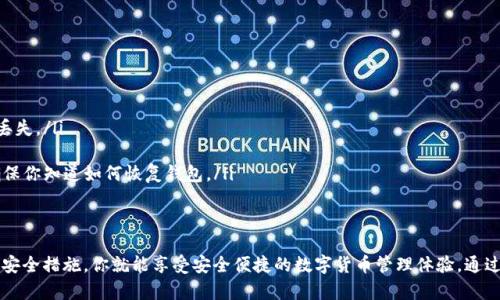 區(qū)塊鏈錢包在哪找回？蘋果用戶的實(shí)用指南

區(qū)塊鏈錢包, 蘋果用戶, 找回方法/guanjianci

引言
在數(shù)字貨幣快速發(fā)展的今天，區(qū)塊鏈錢包作為存儲(chǔ)和管理數(shù)字資產(chǎn)的工具，越來越受到人們的關(guān)注。不過，許多用戶在使用過程中可能會(huì)遇到找回區(qū)塊鏈錢包的問題，尤其是蘋果用戶。無論是因忘記密碼，還是因?yàn)橐馔鈩h除了應(yīng)用，失去對(duì)錢包的訪問權(quán)限，都是讓人覺得心焦的事情。那么，如何有效且安全地找回你的區(qū)塊鏈錢包呢？今天，我們就來詳細(xì)討論一下這一問題。

第一步：確認(rèn)你的錢包類型
首先，你需要確認(rèn)你使用的是哪種類型的區(qū)塊鏈錢包。區(qū)塊鏈錢包主要分為三個(gè)類型：軟件錢包、硬件錢包和紙錢包。軟件錢包一般是APP或網(wǎng)頁上的服務(wù)，如MetaMask、Coinbase等；硬件錢包則是專用的物理設(shè)備，如Ledger、Trezor；而紙錢包則是你將私鑰印在紙上的一種方式。不同錢包類型的找回方法各不相同，因此第一步要明確你的錢包是哪種類型。

第二步：找回軟件錢包
如果你使用的是軟件錢包，而且在蘋果設(shè)備上安裝了相應(yīng)的應(yīng)用，首先要做的就是檢查已安裝的應(yīng)用是否還在。如果不小心刪除了應(yīng)用，不必慌張！你可以到App Store搜索相應(yīng)的錢包名稱，重新下載安裝。接下來，當(dāng)你打開應(yīng)用時(shí)，通常會(huì)看到“恢復(fù)錢包”或“導(dǎo)入錢包”的選項(xiàng)。

在這一過程中，你需要輸入在創(chuàng)建錢包時(shí)保存的助記詞或者私鑰。助記詞通常是12到24個(gè)隨機(jī)生成的單詞，這些單詞是你錢包的鑰匙！如果你保存了它們，那么多么令人振奮啊，你就能輕松找回你的資產(chǎn)！

第三步：找回硬件錢包
如果你的區(qū)塊鏈錢包是硬件錢包，那么找回的步驟稍微復(fù)雜一點(diǎn)，但也沒有太大的問題。硬件錢包的優(yōu)勢(shì)在于其安全性，即使設(shè)備丟失，只要你保留了助記詞或者恢復(fù)種子，你依然可以找回你的數(shù)字資產(chǎn)。

以Ledger為例，如果你還記得你的恢復(fù)種子，那么只需要在任何一臺(tái)Ledger硬件錢包上輸入恢復(fù)種子，跟隨界面提示完成設(shè)置即可。這一過程不僅簡(jiǎn)單有效，而且極具安全性，因?yàn)榧词故悄阍谄渌O(shè)備上設(shè)置，Ledger也不會(huì)保存你的私鑰或助記詞。

第四步：找回紙錢包
紙錢包的找回方法較為簡(jiǎn)單，但前提是你必須保留好紙質(zhì)的助記詞和私鑰。如果你誤丟了紙錢包或損壞了紙張，找回的難度將會(huì)非常大，這絕對(duì)是數(shù)字貨幣安全存儲(chǔ)的一個(gè)隱患。因此，建議大家在使用紙錢包時(shí)，務(wù)必做好備份。

若手中仍然有紙錢包，只需在支持的數(shù)字貨幣網(wǎng)站上，按照其綁定的地址和私鑰進(jìn)行操作，即可查看你在該地址上的資產(chǎn)狀況。多么令人驚喜啊，若你的資產(chǎn)依舊安全無恙！

第五步：防范措施與建議
找回區(qū)塊鏈錢包的過程雖然可能會(huì)遇到障礙，但我們可以采取一些預(yù)防措施，以避免未來再次面臨類似困擾。

ul
    listrong定期備份：/strong無論使用哪種類型的錢包，務(wù)必記得定期備份助記詞和私鑰，確保你在需要時(shí)可以迅速找回。同時(shí)，備份文件最好不要存放在網(wǎng)絡(luò)上，以免被黑客竊取。/li
    listrong多重認(rèn)證：/strong使用具備多重認(rèn)證功能的錢包，可以有效提高你的資產(chǎn)安全性。比如，一些錢包會(huì)要求輸入驗(yàn)證碼，或使用生物識(shí)別等方式，提升賬戶的保護(hù)等級(jí)。/li
    listrong安全存儲(chǔ)：/strong如果使用紙錢包，確保將其存放在安全的地方?？梢钥紤]將其放在銀行保險(xiǎn)箱等安全場(chǎng)所，確保不被意外損毀或丟失。/li
/ul

常見問題解答
在找回區(qū)塊鏈錢包的過程中，用戶們常常會(huì)遇到一些困惑，以下是一些常見問題的解答：

ul
    listrong如果忘記助記詞怎么辦？/strong如果您忘記了助記詞，找回錢包幾乎是不可能的，因此在創(chuàng)建錢包時(shí)，請(qǐng)務(wù)必將助記詞妥善保存，絕不要隨意丟失。/li
    
    listrong重新安裝錢包應(yīng)用是否會(huì)丟失資產(chǎn)？/strong不必?fù)?dān)心，資產(chǎn)是存儲(chǔ)在區(qū)塊鏈上的，而非錢包應(yīng)用上。因此，即使重置或重新安裝，重要的是要確保你知道如何恢復(fù)錢包。/li
/ul

結(jié)語
對(duì)于蘋果用戶來說，找回區(qū)塊鏈錢包雖然可能會(huì)遇到一些技術(shù)性問題，但并不是無解的。通過準(zhǔn)確了解你使用的錢包類型、備份助記詞、以及適時(shí)更新自己的安全措施，你就能享受安全便捷的數(shù)字貨幣管理體驗(yàn)。通過本文的介紹，希望能夠幫助到每一位在數(shù)字貨幣之路上努力前行的你。記住，安全永遠(yuǎn)是第一位的，多么令人振奮的旅程啊，只要你牢牢掌握好每一步！