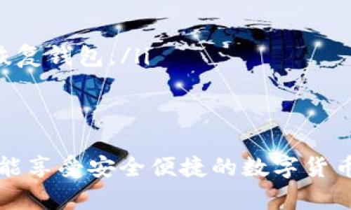 區(qū)塊鏈錢包在哪找回？蘋果用戶的實(shí)用指南

區(qū)塊鏈錢包, 蘋果用戶, 找回方法/guanjianci

引言
在數(shù)字貨幣快速發(fā)展的今天，區(qū)塊鏈錢包作為存儲(chǔ)和管理數(shù)字資產(chǎn)的工具，越來越受到人們的關(guān)注。不過，許多用戶在使用過程中可能會(huì)遇到找回區(qū)塊鏈錢包的問題，尤其是蘋果用戶。無論是因忘記密碼，還是因?yàn)橐馔鈩h除了應(yīng)用，失去對(duì)錢包的訪問權(quán)限，都是讓人覺得心焦的事情。那么，如何有效且安全地找回你的區(qū)塊鏈錢包呢？今天，我們就來詳細(xì)討論一下這一問題。

第一步：確認(rèn)你的錢包類型
首先，你需要確認(rèn)你使用的是哪種類型的區(qū)塊鏈錢包。區(qū)塊鏈錢包主要分為三個(gè)類型：軟件錢包、硬件錢包和紙錢包。軟件錢包一般是APP或網(wǎng)頁上的服務(wù)，如MetaMask、Coinbase等；硬件錢包則是專用的物理設(shè)備，如Ledger、Trezor；而紙錢包則是你將私鑰印在紙上的一種方式。不同錢包類型的找回方法各不相同，因此第一步要明確你的錢包是哪種類型。

第二步：找回軟件錢包
如果你使用的是軟件錢包，而且在蘋果設(shè)備上安裝了相應(yīng)的應(yīng)用，首先要做的就是檢查已安裝的應(yīng)用是否還在。如果不小心刪除了應(yīng)用，不必慌張！你可以到App Store搜索相應(yīng)的錢包名稱，重新下載安裝。接下來，當(dāng)你打開應(yīng)用時(shí)，通常會(huì)看到“恢復(fù)錢包”或“導(dǎo)入錢包”的選項(xiàng)。

在這一過程中，你需要輸入在創(chuàng)建錢包時(shí)保存的助記詞或者私鑰。助記詞通常是12到24個(gè)隨機(jī)生成的單詞，這些單詞是你錢包的鑰匙！如果你保存了它們，那么多么令人振奮啊，你就能輕松找回你的資產(chǎn)！

第三步：找回硬件錢包
如果你的區(qū)塊鏈錢包是硬件錢包，那么找回的步驟稍微復(fù)雜一點(diǎn)，但也沒有太大的問題。硬件錢包的優(yōu)勢(shì)在于其安全性，即使設(shè)備丟失，只要你保留了助記詞或者恢復(fù)種子，你依然可以找回你的數(shù)字資產(chǎn)。

以Ledger為例，如果你還記得你的恢復(fù)種子，那么只需要在任何一臺(tái)Ledger硬件錢包上輸入恢復(fù)種子，跟隨界面提示完成設(shè)置即可。這一過程不僅簡(jiǎn)單有效，而且極具安全性，因?yàn)榧词故悄阍谄渌O(shè)備上設(shè)置，Ledger也不會(huì)保存你的私鑰或助記詞。

第四步：找回紙錢包
紙錢包的找回方法較為簡(jiǎn)單，但前提是你必須保留好紙質(zhì)的助記詞和私鑰。如果你誤丟了紙錢包或損壞了紙張，找回的難度將會(huì)非常大，這絕對(duì)是數(shù)字貨幣安全存儲(chǔ)的一個(gè)隱患。因此，建議大家在使用紙錢包時(shí)，務(wù)必做好備份。

若手中仍然有紙錢包，只需在支持的數(shù)字貨幣網(wǎng)站上，按照其綁定的地址和私鑰進(jìn)行操作，即可查看你在該地址上的資產(chǎn)狀況。多么令人驚喜啊，若你的資產(chǎn)依舊安全無恙！

第五步：防范措施與建議
找回區(qū)塊鏈錢包的過程雖然可能會(huì)遇到障礙，但我們可以采取一些預(yù)防措施，以避免未來再次面臨類似困擾。

ul
    listrong定期備份：/strong無論使用哪種類型的錢包，務(wù)必記得定期備份助記詞和私鑰，確保你在需要時(shí)可以迅速找回。同時(shí)，備份文件最好不要存放在網(wǎng)絡(luò)上，以免被黑客竊取。/li
    listrong多重認(rèn)證：/strong使用具備多重認(rèn)證功能的錢包，可以有效提高你的資產(chǎn)安全性。比如，一些錢包會(huì)要求輸入驗(yàn)證碼，或使用生物識(shí)別等方式，提升賬戶的保護(hù)等級(jí)。/li
    listrong安全存儲(chǔ)：/strong如果使用紙錢包，確保將其存放在安全的地方。可以考慮將其放在銀行保險(xiǎn)箱等安全場(chǎng)所，確保不被意外損毀或丟失。/li
/ul

常見問題解答
在找回區(qū)塊鏈錢包的過程中，用戶們常常會(huì)遇到一些困惑，以下是一些常見問題的解答：

ul
    listrong如果忘記助記詞怎么辦？/strong如果您忘記了助記詞，找回錢包幾乎是不可能的，因此在創(chuàng)建錢包時(shí)，請(qǐng)務(wù)必將助記詞妥善保存，絕不要隨意丟失。/li
    
    listrong重新安裝錢包應(yīng)用是否會(huì)丟失資產(chǎn)？/strong不必?fù)?dān)心，資產(chǎn)是存儲(chǔ)在區(qū)塊鏈上的，而非錢包應(yīng)用上。因此，即使重置或重新安裝，重要的是要確保你知道如何恢復(fù)錢包。/li
/ul

結(jié)語
對(duì)于蘋果用戶來說，找回區(qū)塊鏈錢包雖然可能會(huì)遇到一些技術(shù)性問題，但并不是無解的。通過準(zhǔn)確了解你使用的錢包類型、備份助記詞、以及適時(shí)更新自己的安全措施，你就能享受安全便捷的數(shù)字貨幣管理體驗(yàn)。通過本文的介紹，希望能夠幫助到每一位在數(shù)字貨幣之路上努力前行的你。記住，安全永遠(yuǎn)是第一位的，多么令人振奮的旅程啊，只要你牢牢掌握好每一步！