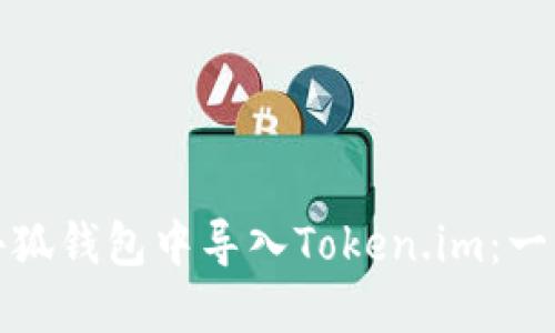 如何在小狐錢包中導入Token.im：一步步詳解