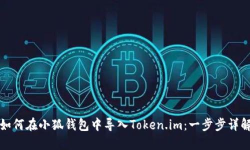 如何在小狐錢包中導入Token.im：一步步詳解